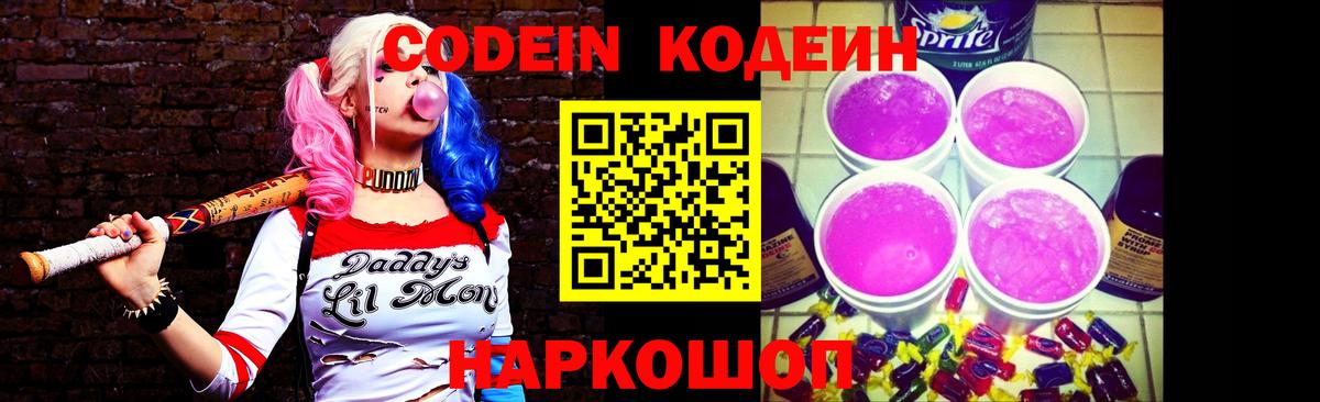 Codein Purple Drank  Вход с VPN  Кодеиновый сироп Lean напиток Lean (лин)  Коломна 